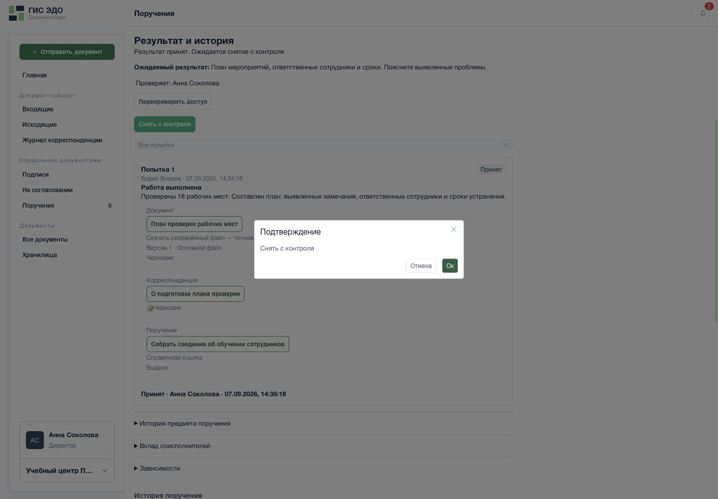 Подтвердить завершение контроля