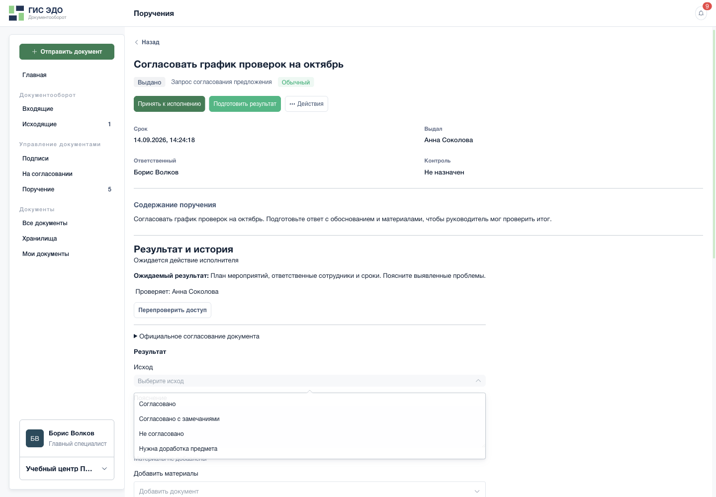 Выбрать решение по согласованию предложения