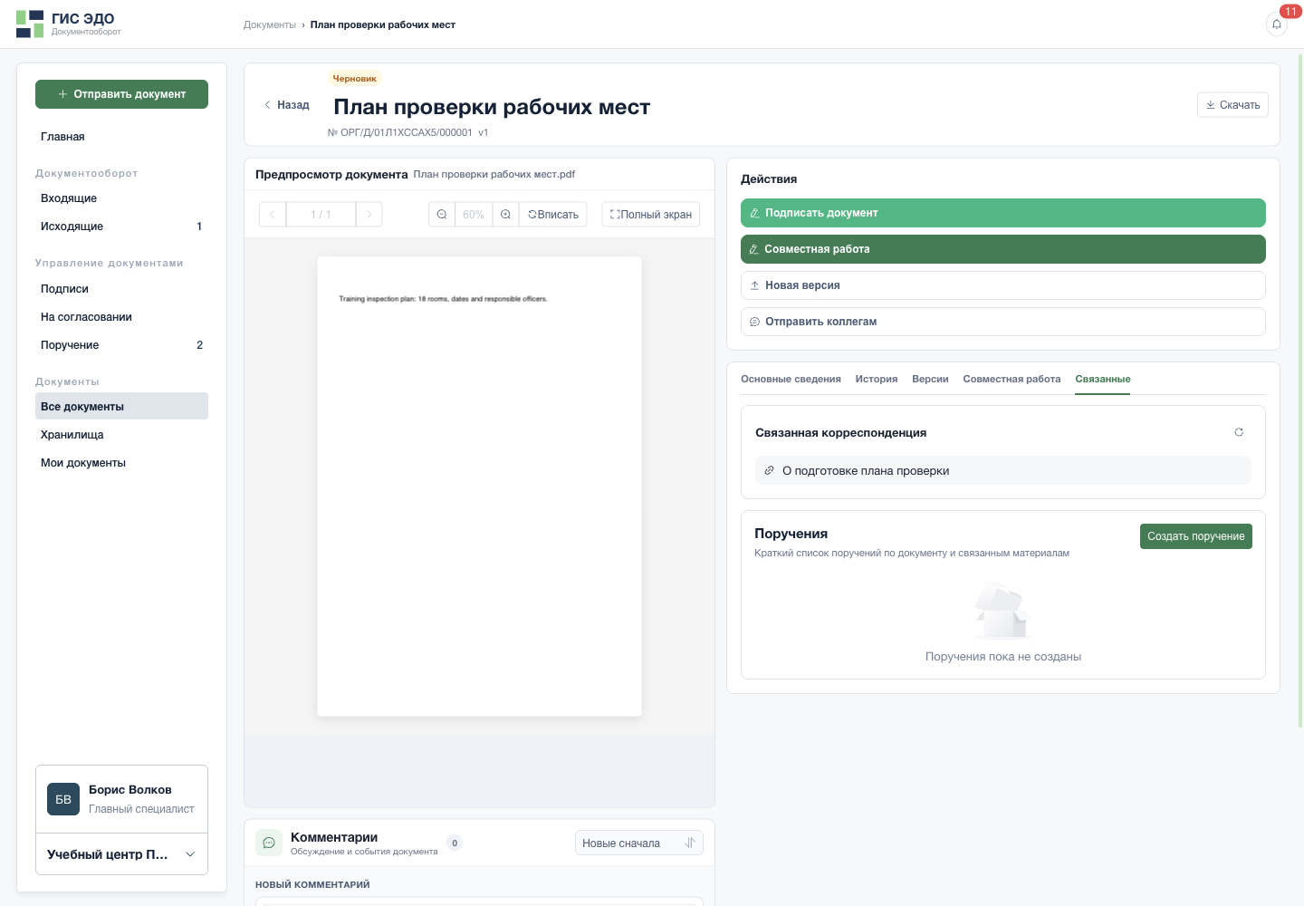 Создать поручение из документа