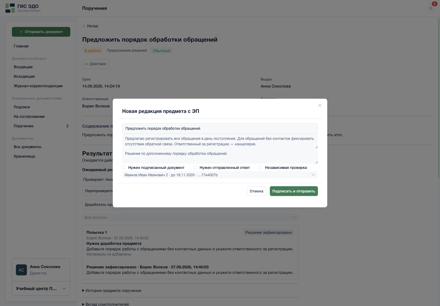 Исправить предмет обращения и подписать новую редакцию