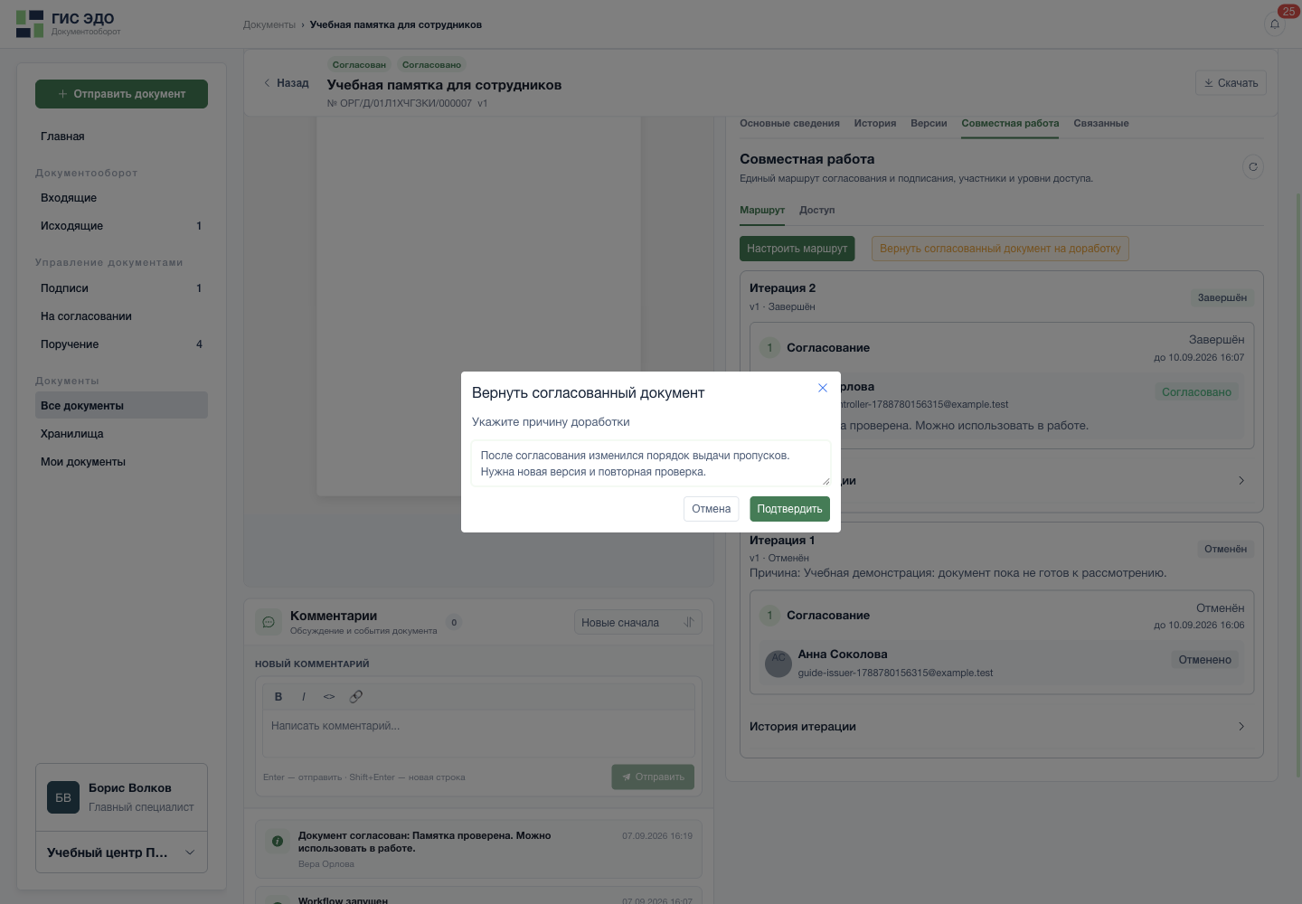Обосновать возврат согласованного документа