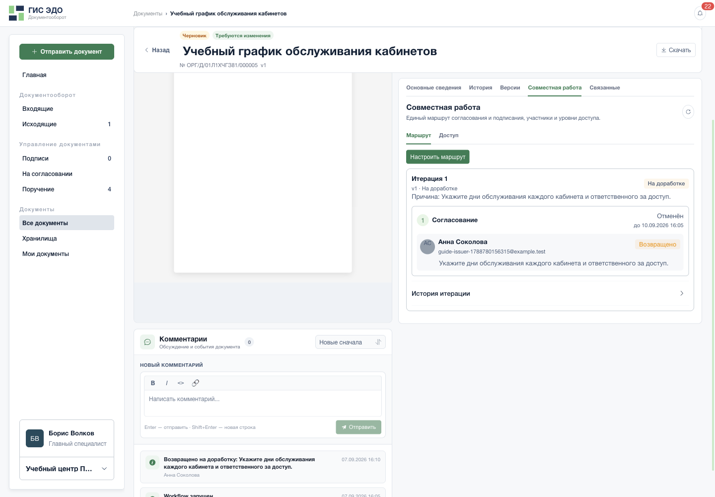 Автор получает замечания к документу